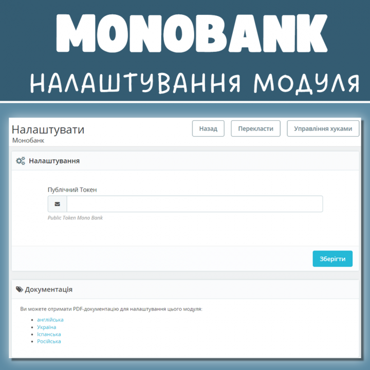 MonoBank платіжний модуль Prestashop